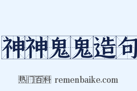 神神鬼鬼造句是什么意思的图片